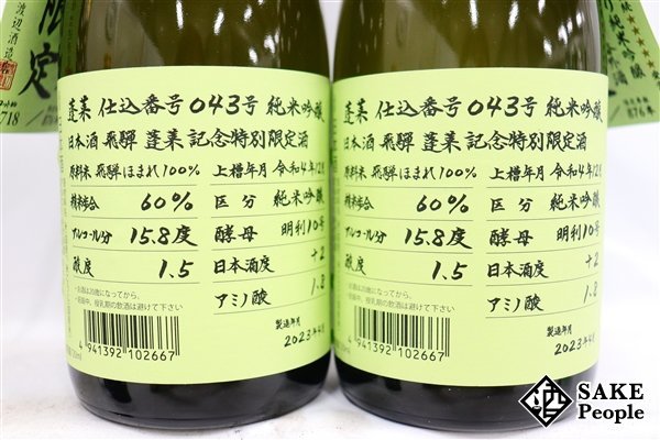 ☆1円～ 日本酒6本セット 蓬莱 純米吟醸 超限定酒 720ml 16度 2023.4 渡辺酒造 岐阜県_画像7