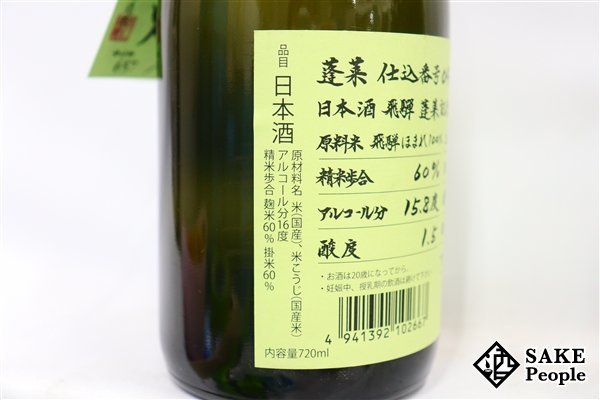 ☆1円～ 日本酒6本セット 蓬莱 純米吟醸 超限定酒 720ml 16度 2023.4 渡辺酒造 岐阜県_画像3