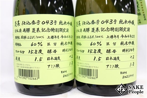 ☆1円～ 日本酒6本セット 蓬莱 純米吟醸 超限定酒 720ml 16度 2023.4 渡辺酒造 岐阜県_画像5