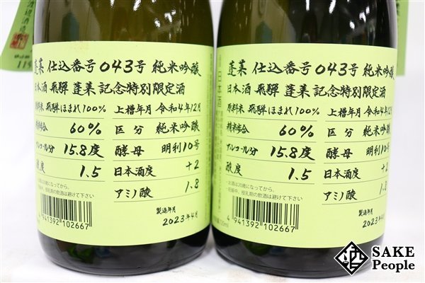 ☆1円～ 日本酒6本セット 蓬莱 純米吟醸 超限定酒 720ml 16度 2023.4 渡辺酒造 岐阜県_画像2