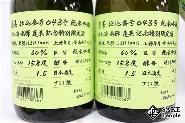 ☆1円～ 日本酒6本セット 蓬莱 純米吟醸 超限定酒 720ml 16度 2023.4 渡辺酒造 岐阜県_画像3