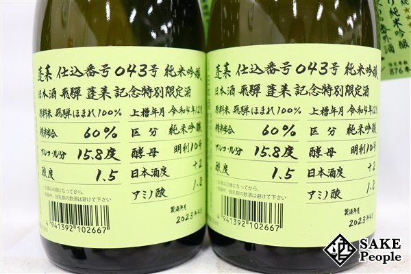 ☆1円～ 日本酒6本セット 蓬莱 純米吟醸 超限定酒 720ml 16度 2023.4 渡辺酒造 岐阜県_画像5