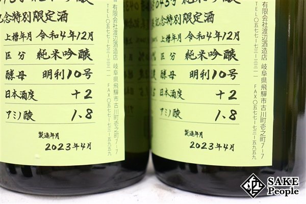 ☆1円～ 日本酒6本セット 蓬莱 純米吟醸 超限定酒 720ml 16度 2023.4 渡辺酒造 岐阜県_画像8