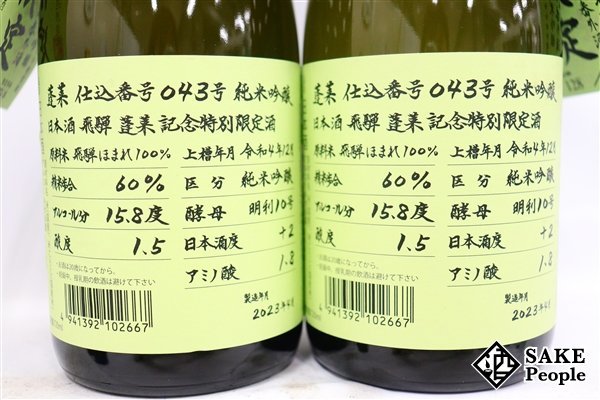 ☆1円～ 日本酒6本セット 蓬莱 純米吟醸 超限定酒 720ml 16度 2023.4 渡辺酒造 岐阜県_画像7