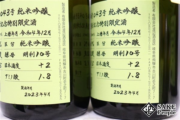 ☆1円～ 日本酒6本セット 蓬莱 純米吟醸 超限定酒 720ml 16度 2023.4 渡辺酒造 岐阜県_画像6