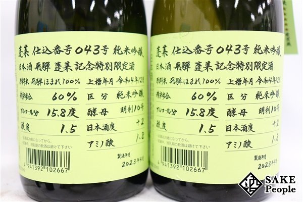 ☆1円～ 日本酒6本セット 蓬莱 純米吟醸 超限定酒 720ml 16度 2023.4 渡辺酒造 岐阜県_画像7