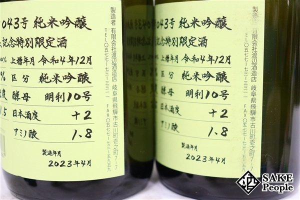 ☆1円～ 日本酒6本セット 蓬莱 純米吟醸 超限定酒 720ml 16度 2023.4 渡辺酒造 岐阜県_画像8