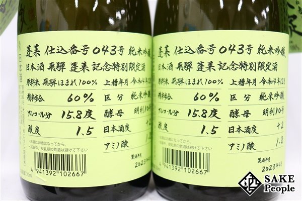 ☆1円～ 日本酒6本セット 蓬莱 純米吟醸 超限定酒 720ml 16度 2023.4 渡辺酒造 岐阜県_画像5