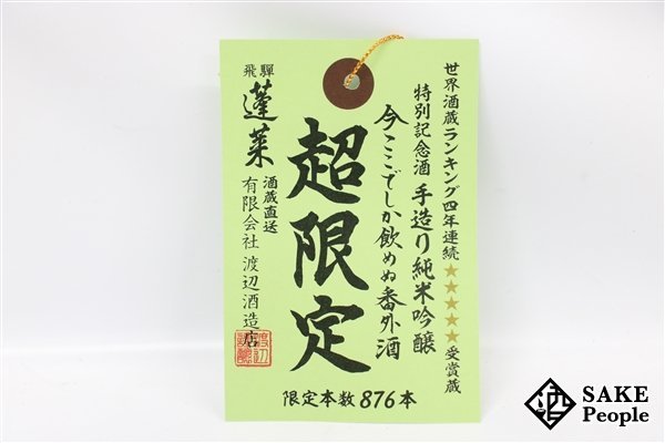 ☆1円~ 日本酒6本セット 蓬莱 純米吟醸 超限定酒 720ml 15.8度 2023.04 渡辺酒造 岐阜県_画像10