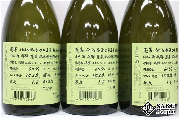 ☆1円~ 日本酒6本セット 蓬莱 純米吟醸 超限定酒 720ml 15.8度 2023.04 渡辺酒造 岐阜県_画像3