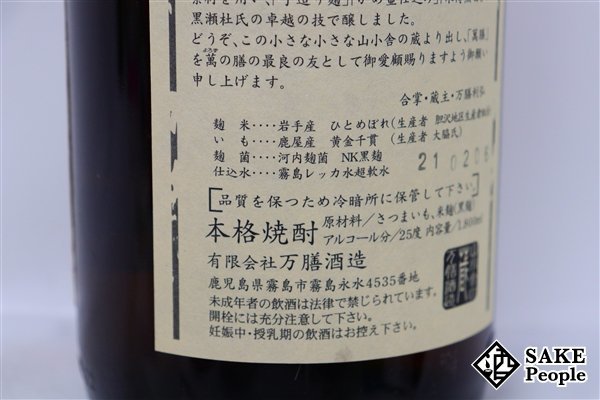 ★注目! 萬膳 1800ml 25度 2021.02.06 万膳酒造 鹿児島県 芋焼酎_画像7