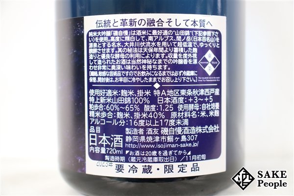 ☆注目! 磯自慢 ブルーボトル 秋津西戸 AAA 純米大吟醸40 山田錦 720ml 16度以上17度未満 箱 冊子付き 2023.11 磯自慢酒造 静岡県_画像4