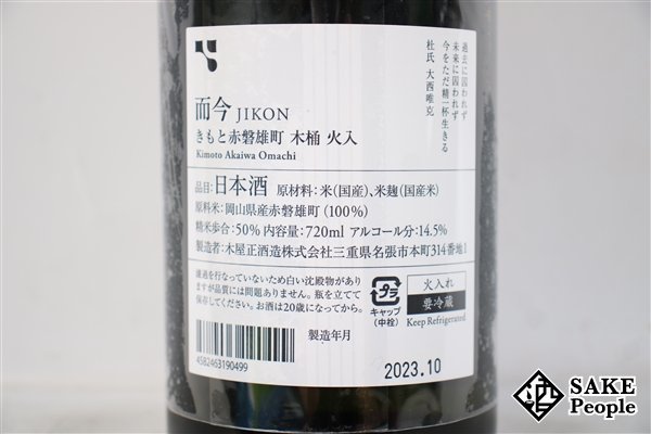 ☆1円～ 而今 きもと 赤磐雄町 木桶 火入 720ml 14.5度 2023.10 木屋正酒造 三重県_画像4