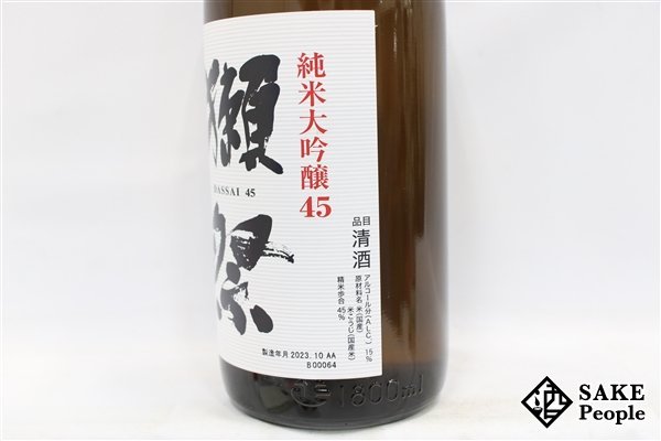 ☆1円～ 獺祭 純米大吟醸 45 1800ml 15度 2023.10 旭酒造 山口県_画像4