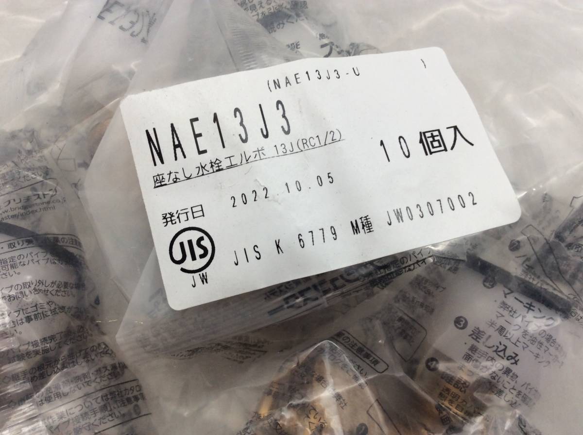 #5352 新品未開封 10個〈NAE13J3〉プッシュマスター 座なし水栓エルボ ブリヂストン 10個入り×1袋_画像2