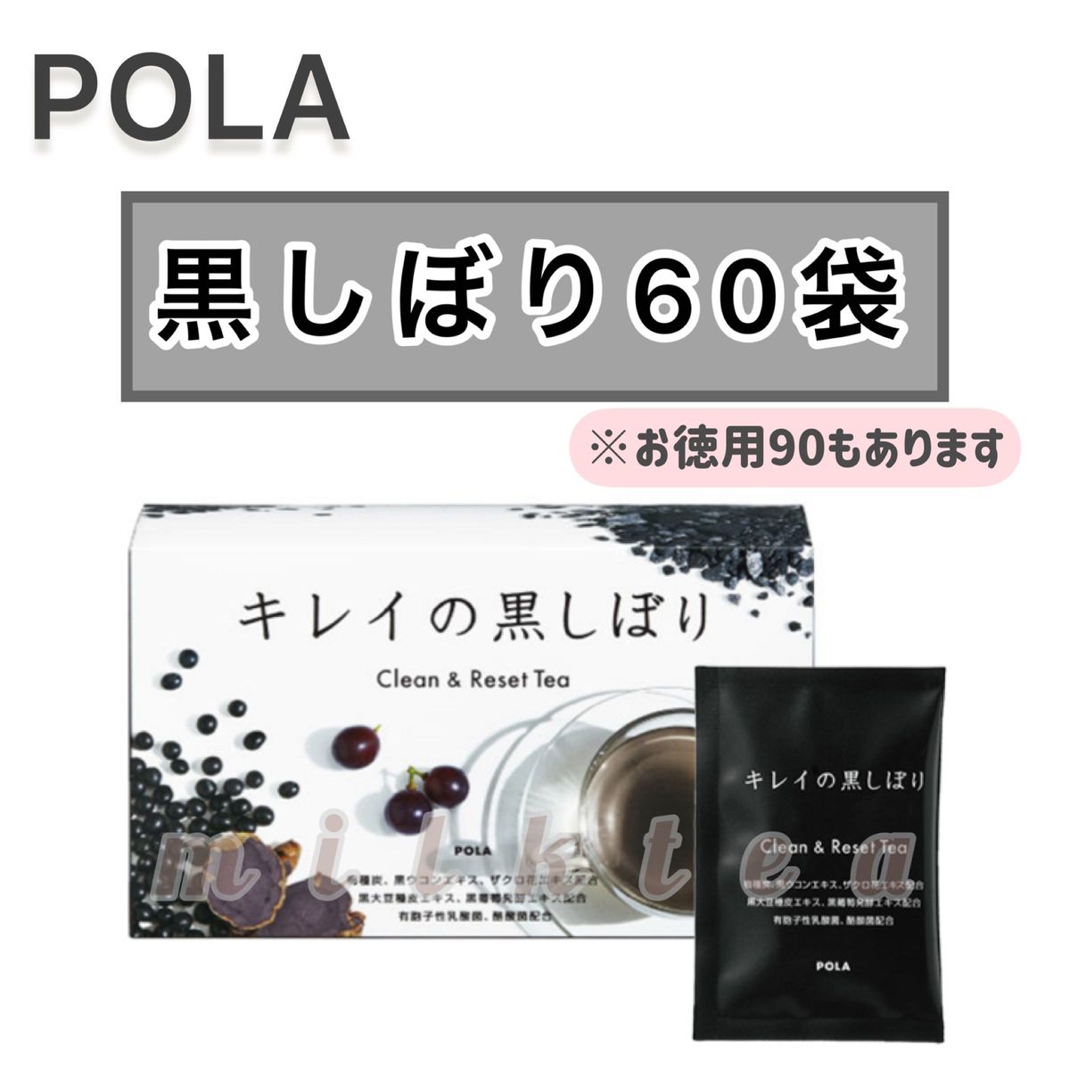 【POLA】キレイの黒しぼり 60包☆健康茶、粉末★ダイエット 黒ウコン 黒大豆 炭　ザクロ