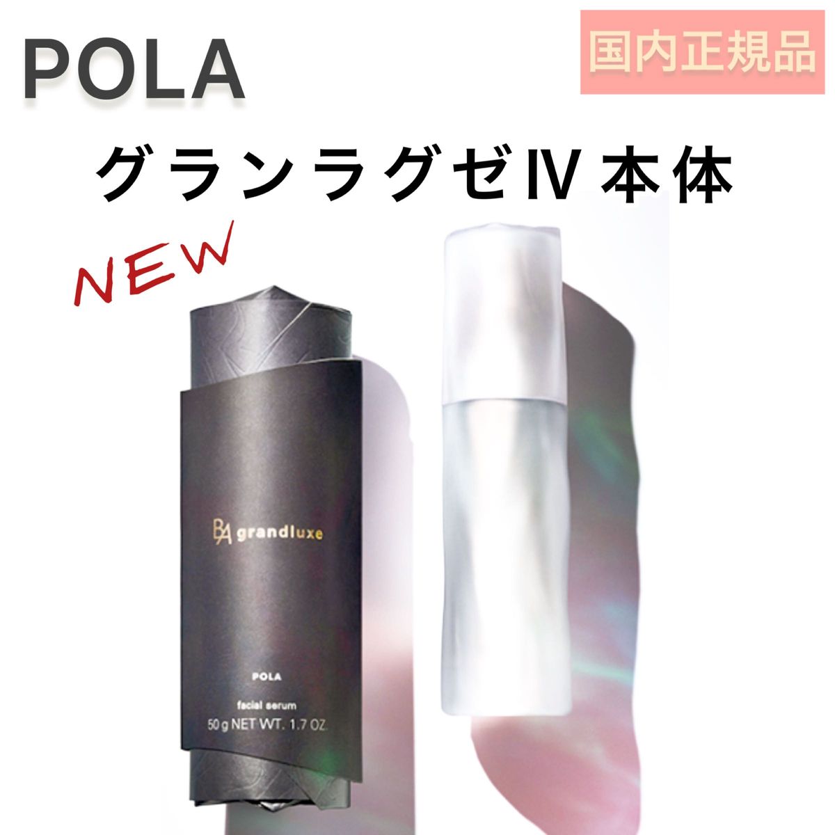 新発売】POLA BA グランラグゼ Ⅳ 本品 50g 美容液 リニューアル