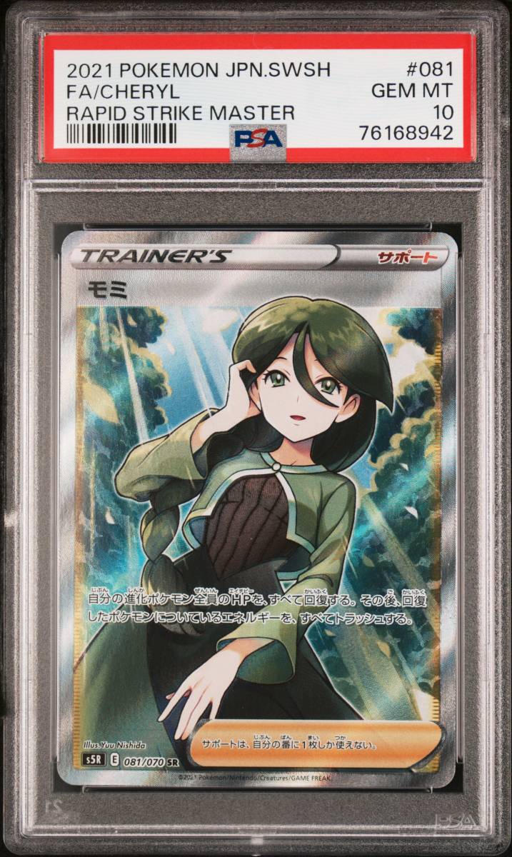 ポケモンカードゲーム☆モミ SR PSA10 連撃マスター☆ポケカ・081/070