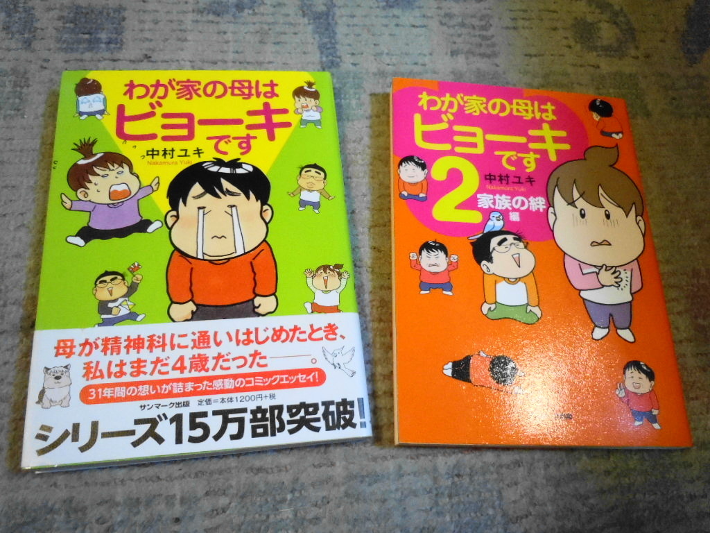 ★コミックエッセイ★わが家の母はビューキです★１・２巻セット★中村ユキ★母の統合失調症と付き合った感動の31年間の想いが詰まる★