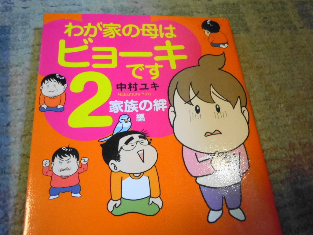 ★コミックエッセイ★わが家の母はビューキです★１・２巻セット★中村ユキ★母の統合失調症と付き合った感動の31年間の想いが詰まる★