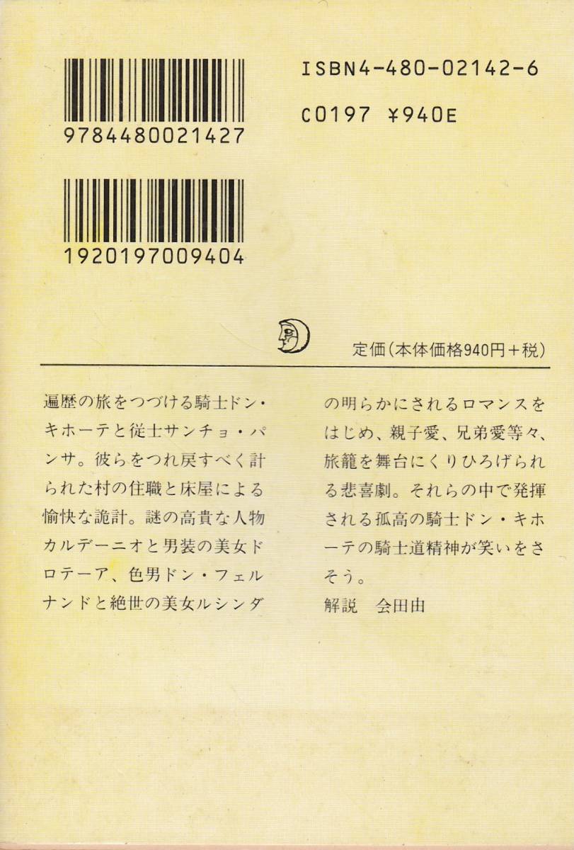 ドン・キホーテ〈前篇 2〉 (ちくま文庫)セルバンテス (著), 会田 由 (翻訳) _画像2