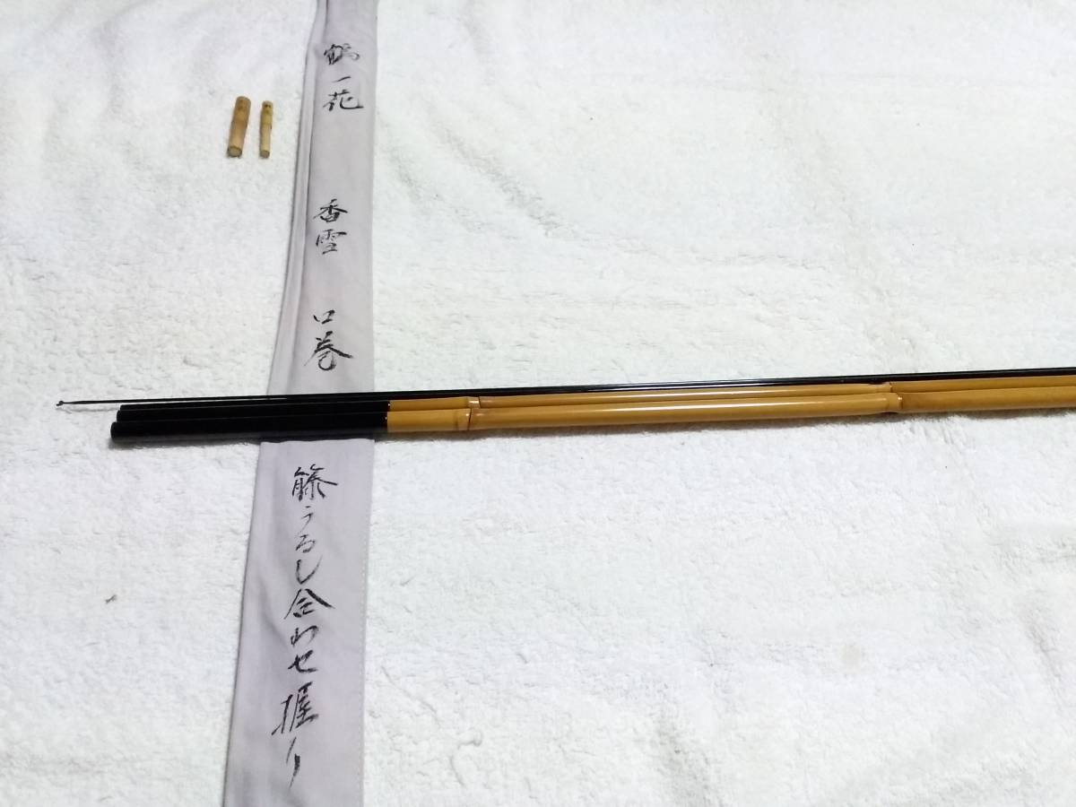 紀州竹竿 　鶴一花　香雪　口巻　籐うるし合わせ握り　１２．１尺　美品ですが