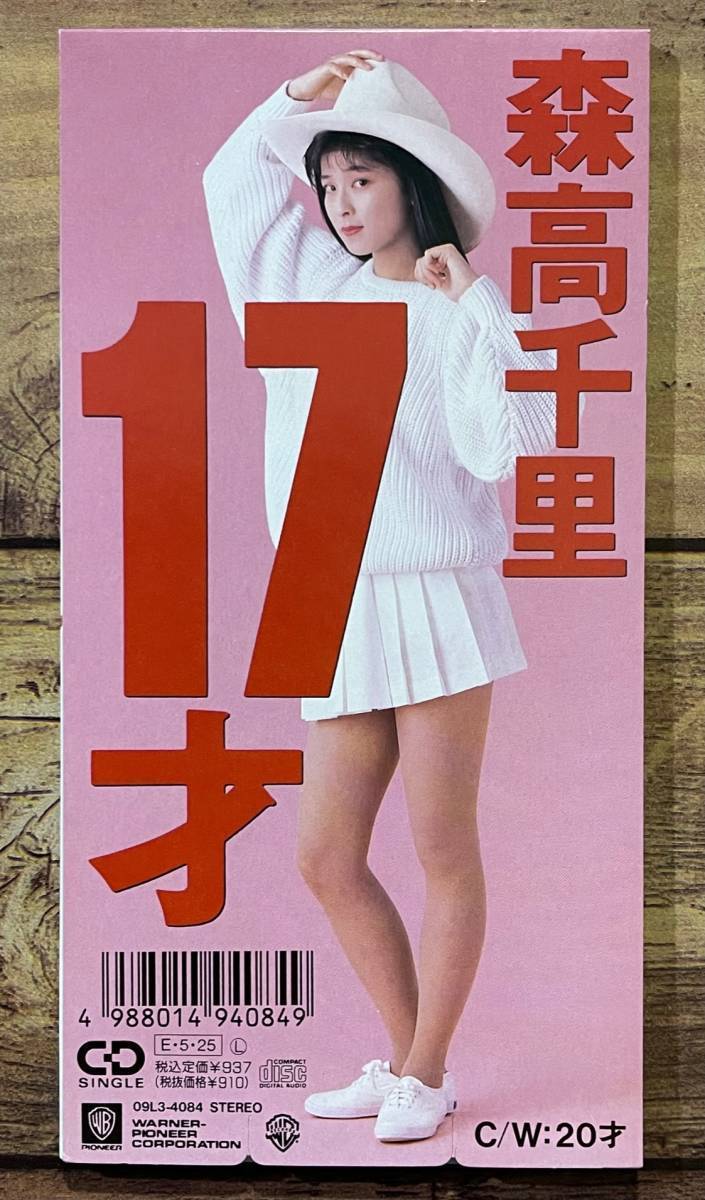 ★廃盤CDS「17才 C/W:20才」森高千里 8cm CDシングル 短冊_画像1