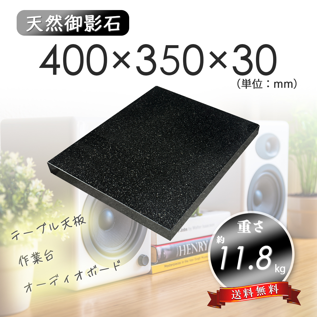 【高級天然御影石】　オーディオボード　天板　黒系　400mm×350mm×30mm　5面磨き　新品　即決　送料無料　★超特価★_画像1