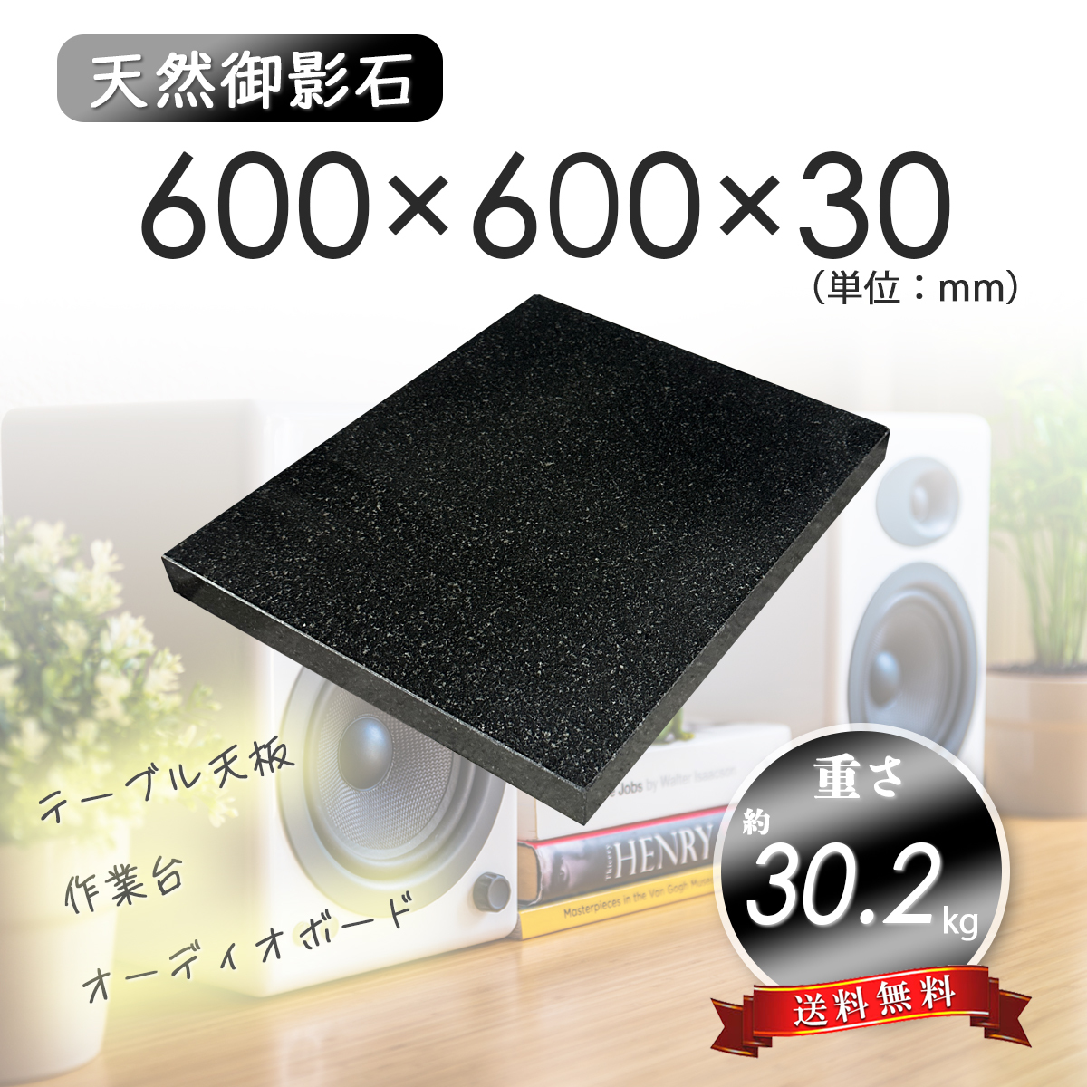 【高級天然御影石】　オーディオボード　天板　黒系　600mm×600mm×30mm　5面磨き　新品　即決　送料無料　★超特価★