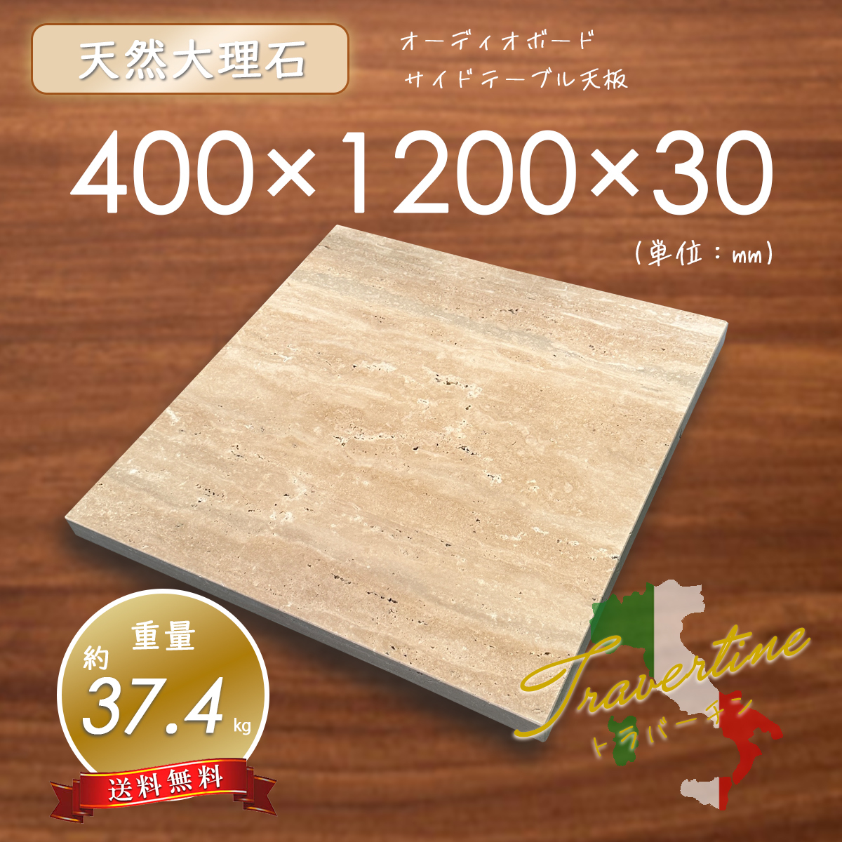 【高級天然大理石】　オーディオボード　天板　トラバーチン　400㎜×1200㎜×30㎜　1面磨き　新品　即決　送料無料　★超特価★