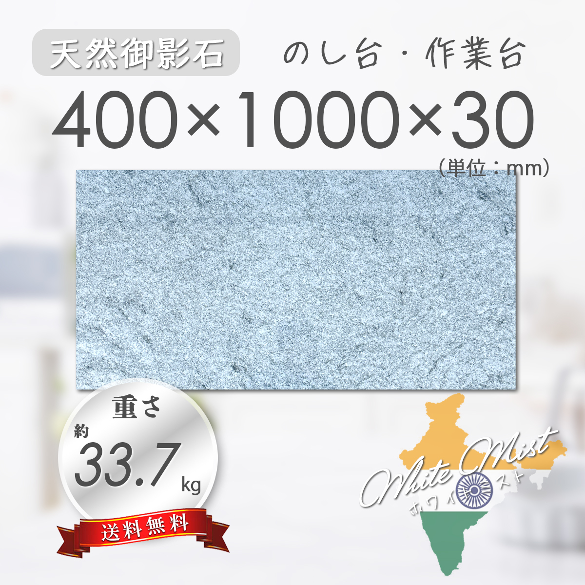 【高級天然御影石】 天板 作業台 のし台 ホワイトミスト 400mm×1000mm×30mm 1面磨き 新品 即決 送料無料 ★超特価★