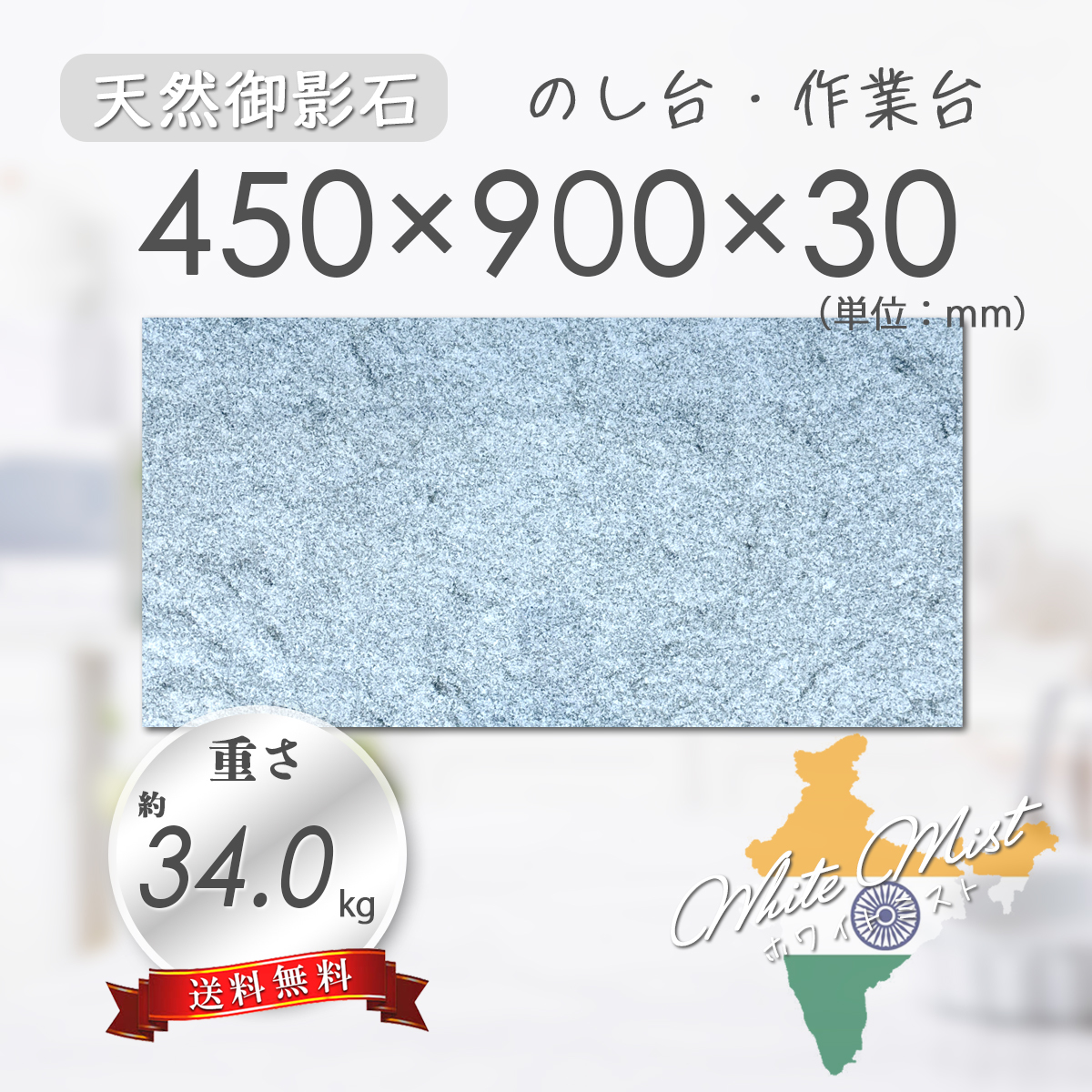 高級天然御影石】 天板 作業台 のし台 ホワイトミスト 450mm×900mm× 高級天然御影石】 天板 作業台 のし台 ホワイトミスト 450mm×900mm×
