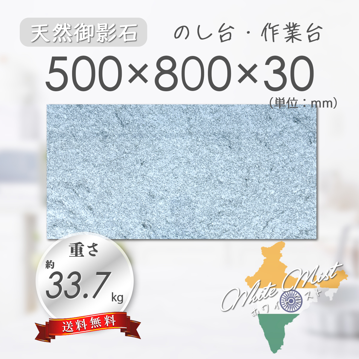 【高級天然御影石】 天板 作業台 のし台 ホワイトミスト 500mm×800mm×30mm 1面磨き 新品 即決 送料無料 ★超特価★