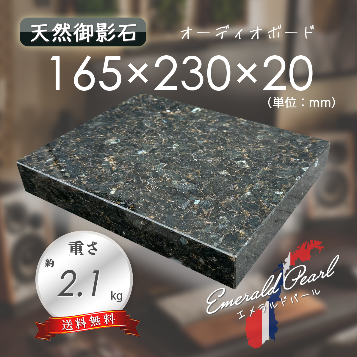 【高級天然御影石】 オーディオボード 天板 エメラルドパール 165mm×230mm×20mm 5面磨き 新品 即決 送料無料 ★超特価★の画像1