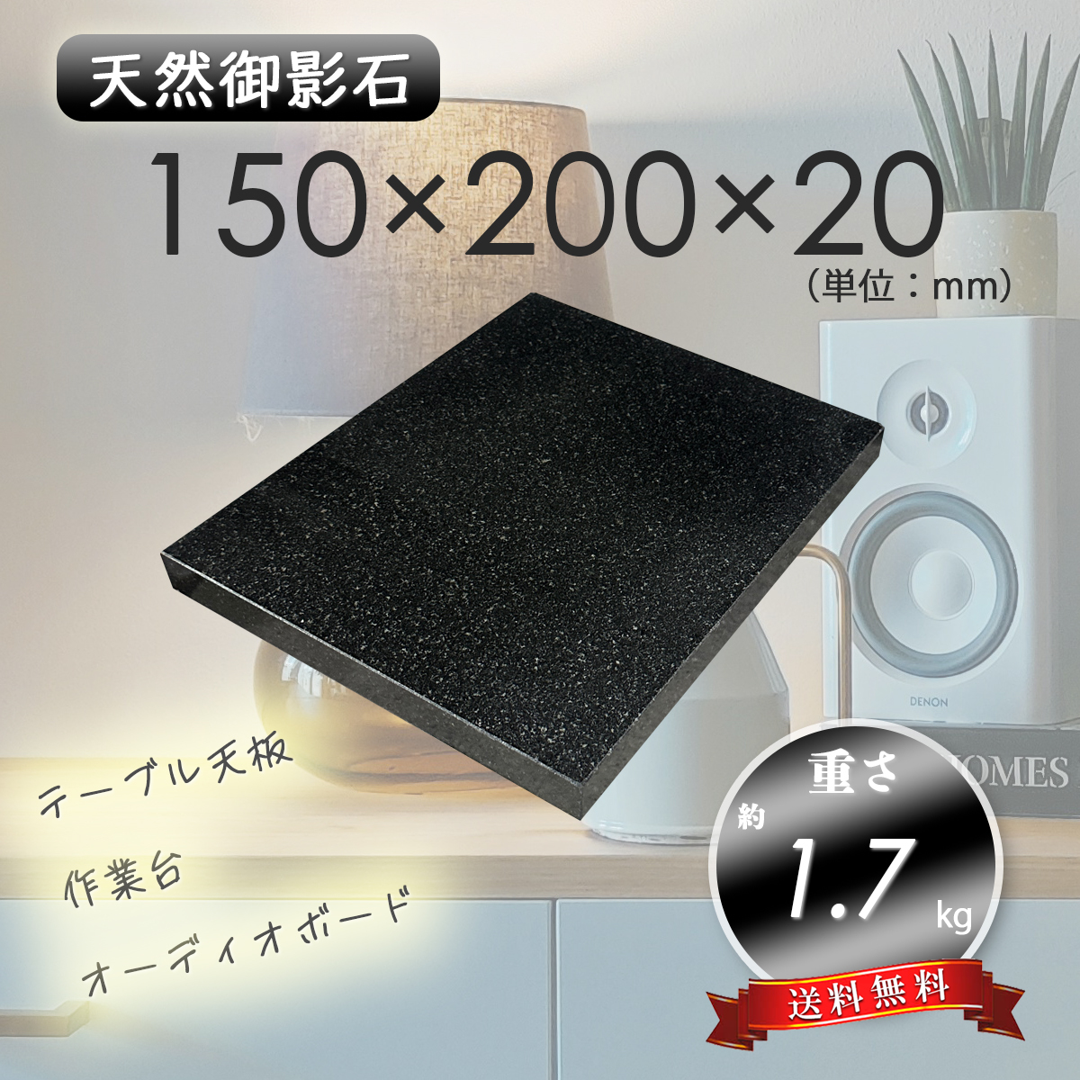 【高級天然御影石】　オーディオボード　天板　黒系　150mm×200mm×20mm　5面磨き　新品　即決　送料無料　★超特価★_画像1