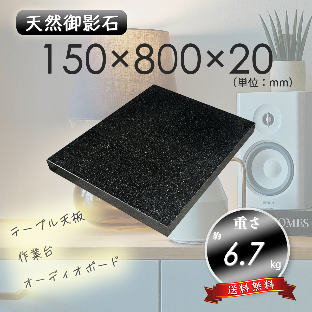 【高級天然御影石】　オーディオボード　天板　黒系　150mm×800mm×20mm　5面磨き　新品　即決　送料無料　★超特価★_画像1