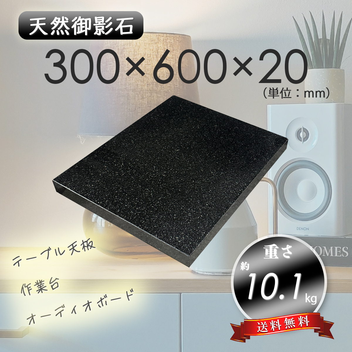 【高級天然御影石】　オーディオボード　天板　黒系　300mm×600mm×20mm　5面磨き　新品　即決　送料無料　★超特価★