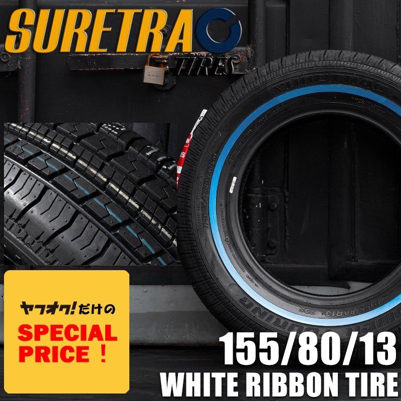 SALE ホワイトリボンタイヤ13インチ SURE TRAC 155/80R13　1本（シュアトラック）（ローライダー USDM インパラ タウンカー キャデ）_画像1