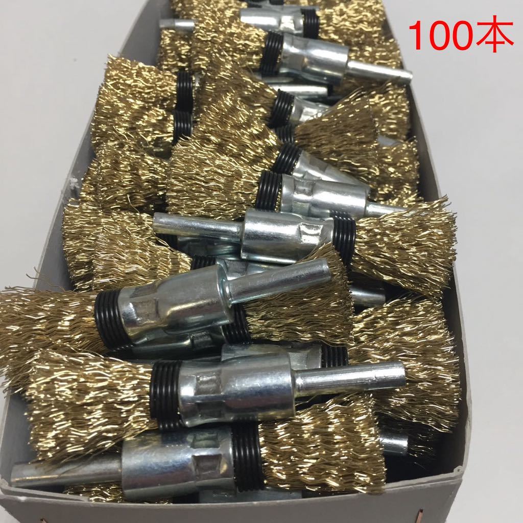 送料込み激安特価 高品質 軸付筒型ワイヤーブラシφ15 × φ6軸 新品 100本セット