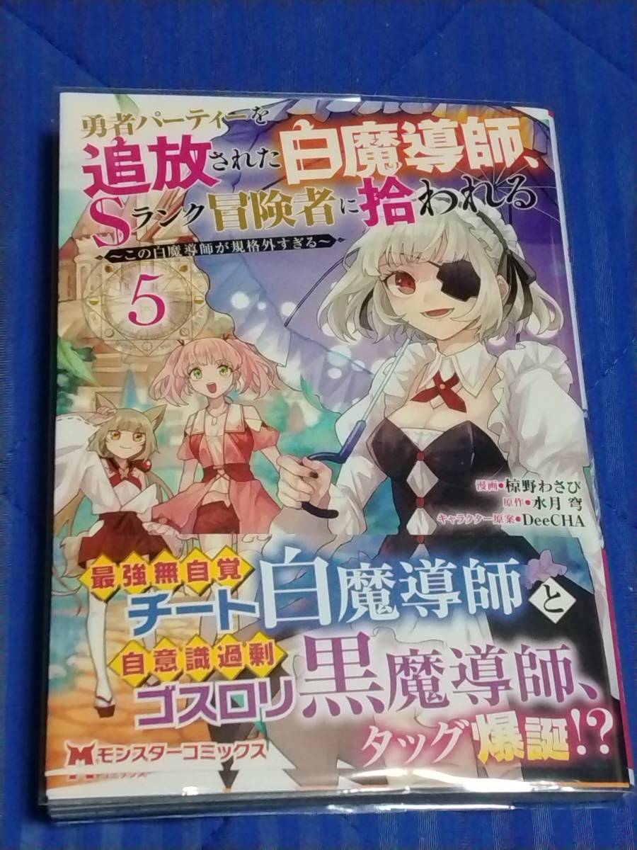 ♪♪モンスターコミックス☆：勇者パーティーを追放された白魔導師、Sランク冒険者に拾われる～【ジャンク品】NO.1♪♪_画像1