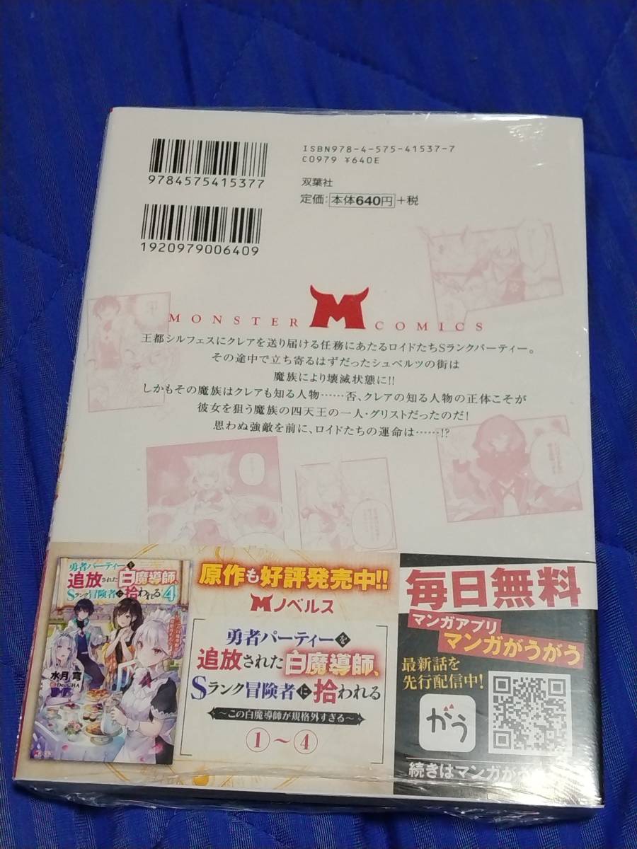 ♪♪モンスターコミックス☆：勇者パーティーを追放された白魔導師、Sランク冒険者に拾われる～④〔未開封〕【ジャンク品】♪♪_画像2