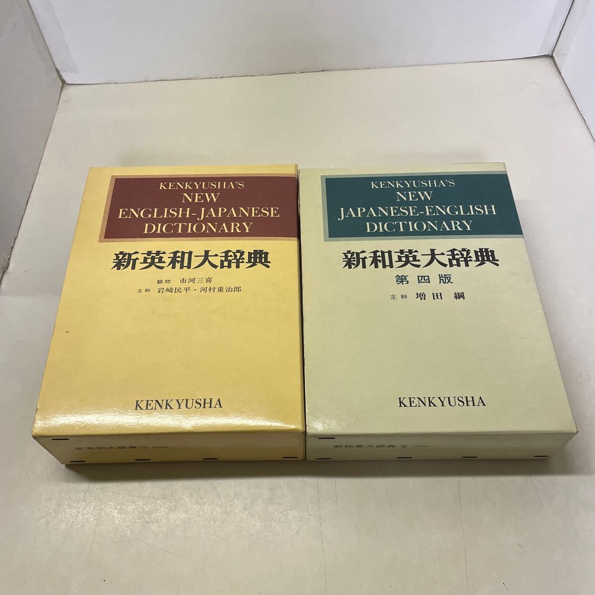 E01★新和英大辞典 第4版+新英和大辞典第4版第65刷 研究社 辞書 英語 231107