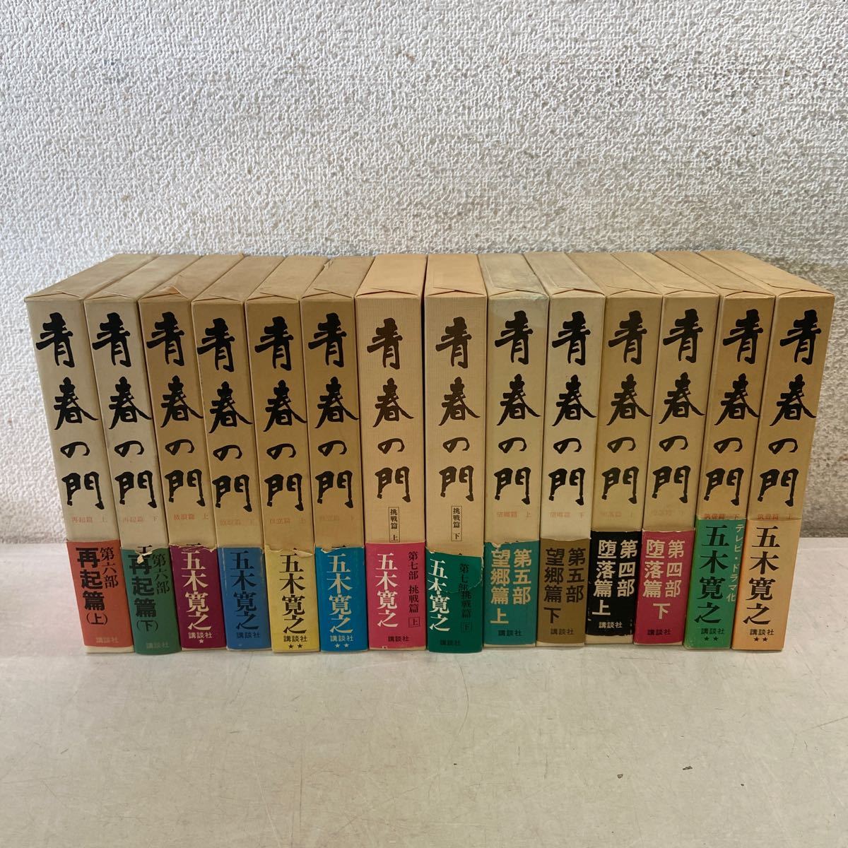 T01上△青春の門 五木寛之 単行本第１部～７部 14冊セット 挑戦篇/再起篇/望郷篇/堕落篇/放浪篇/自立篇/筑豊篇/講談社 231114_画像1