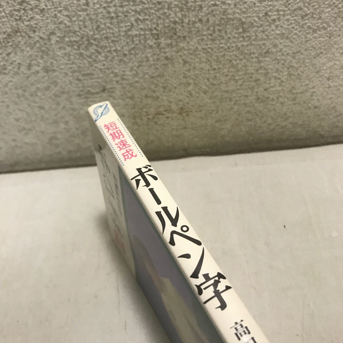 R11▲ 短期速成　ボールペン字　高田香雪編著　日東書院　1979年2月発行　基本ペン習字　ボールペン・サインペン・フェルトペン　▲231117_画像2