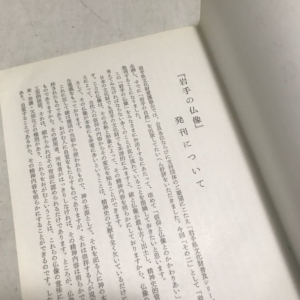 R11▲ 岩手県文化財普及シリーズ　岩手の仏像　ふるさとのみ仏を訪ねて　1975年初版発行　吉川保正/著　岩手県文化財愛護協会　▲231117_画像5