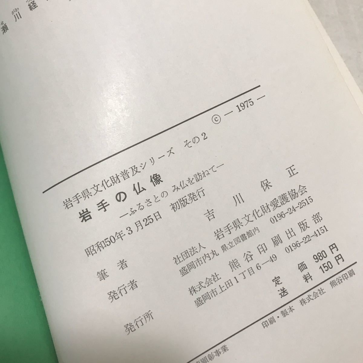 R11▲ 岩手県文化財普及シリーズ　岩手の仏像　ふるさとのみ仏を訪ねて　1975年初版発行　吉川保正/著　岩手県文化財愛護協会　▲231117_画像9