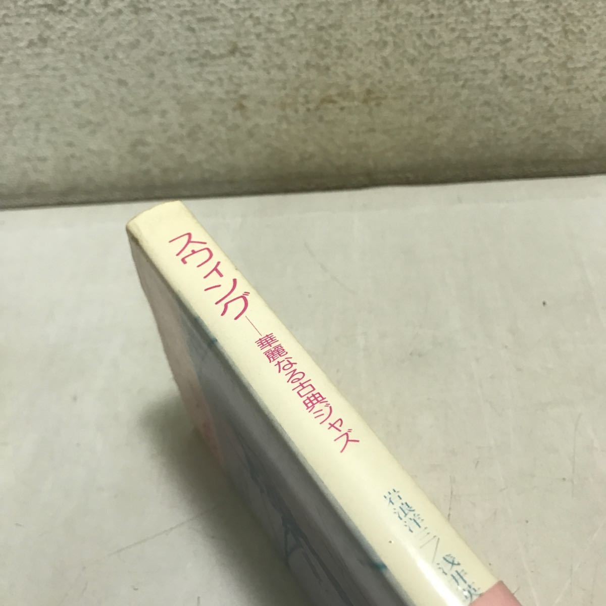 R11▲ スウィング　華麗なる古典ジャズ　1981年11月発行　岩浪洋三・浅井英雄/著　帯付き　荒地出版社　▲231117_画像2