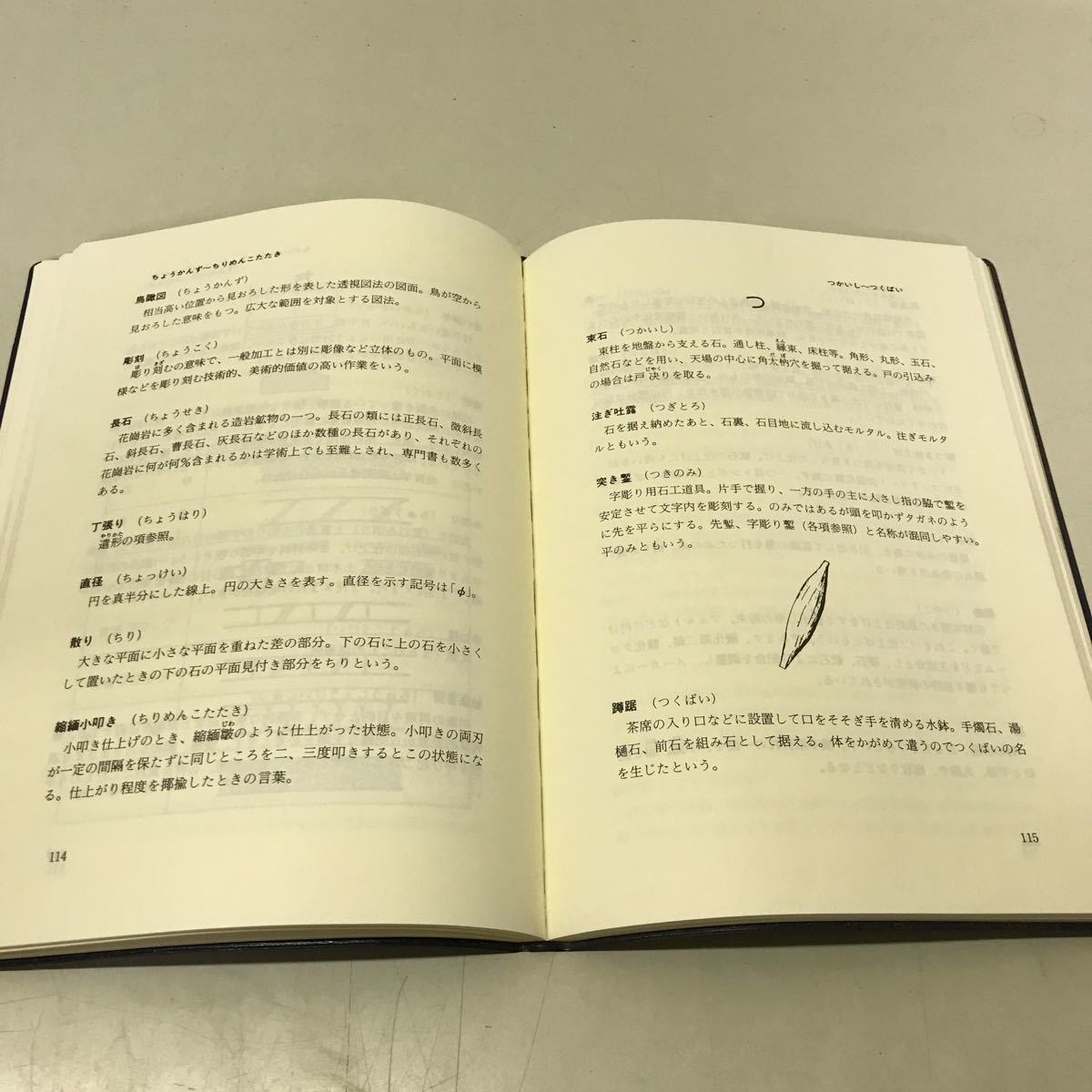 M16● 石工実用辞典補訂版 上治實 上治眞 石文社 平成3年発行 建築 231124_画像6