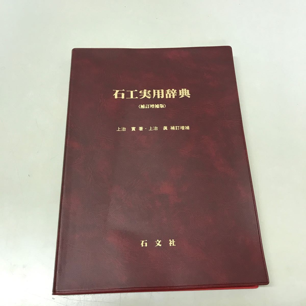 M16● 石工実用辞典補訂増補版 上治實 上治眞 石文社 平成20年発行 建築 231124_画像1