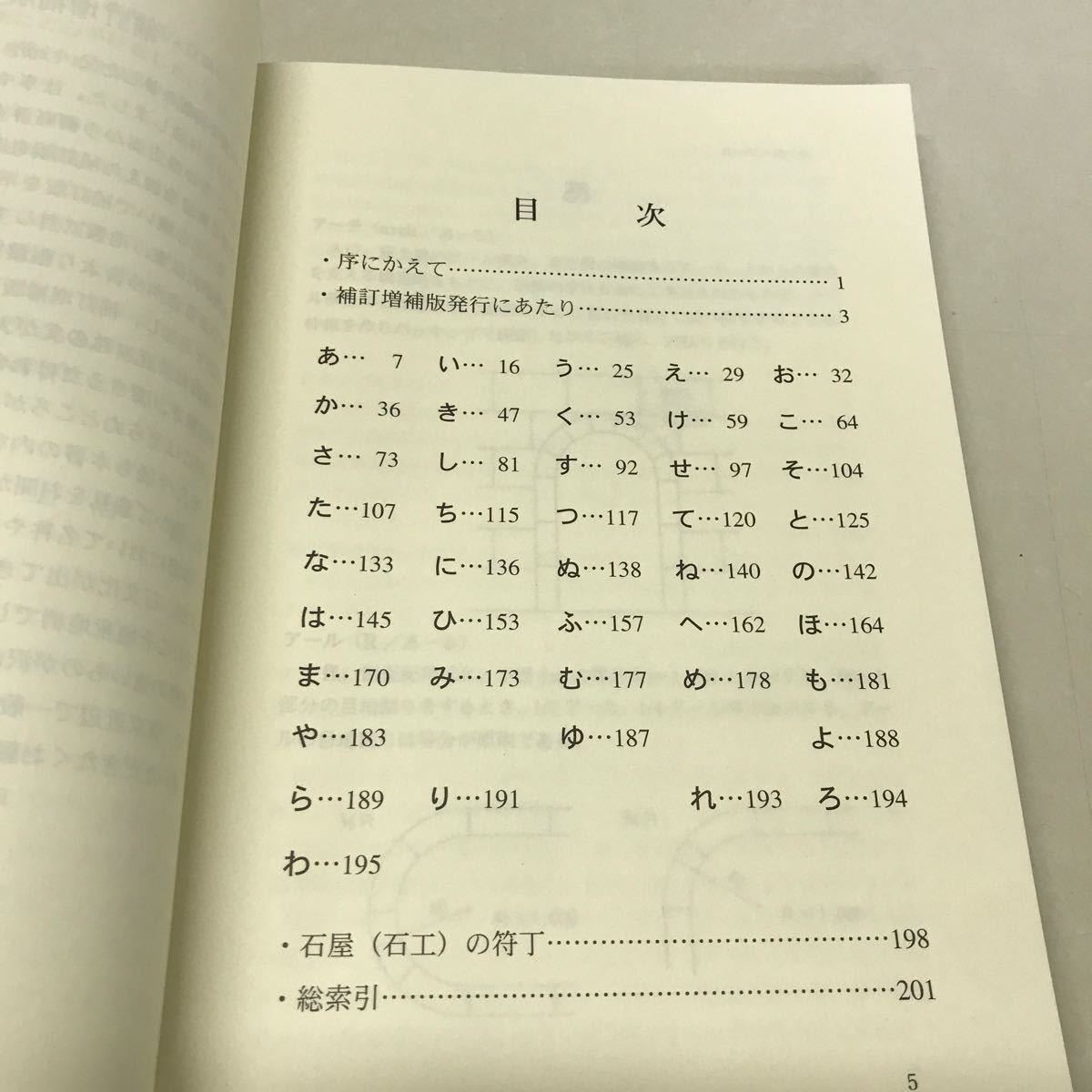 M16● 石工実用辞典補訂増補版 上治實 上治眞 石文社 平成20年発行 建築 231124_画像4